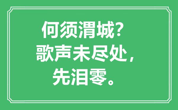 “何须渭城？歌声未尽处，先泪零”是什么意思,出处是哪里