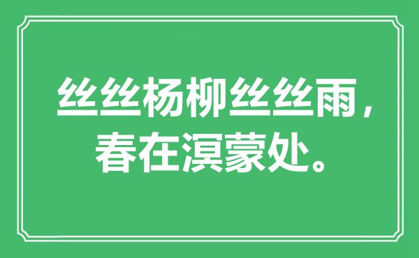 “丝丝杨柳丝丝雨，春在溟蒙处”是什么意思,出处是哪里