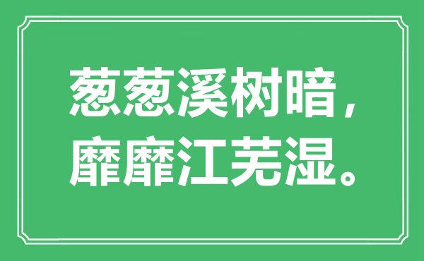 “葱葱溪树暗，靡靡江芜湿。”是什么意思,出处是哪里