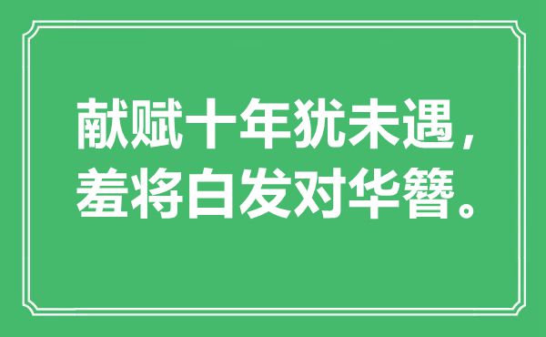 “献赋十年犹未遇，羞将白发对华簪”是什么意思,出处是哪里