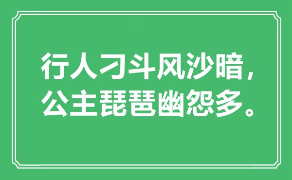 “行人刁斗风沙暗，公主琵琶幽怨多”是什么意思,出处是哪里