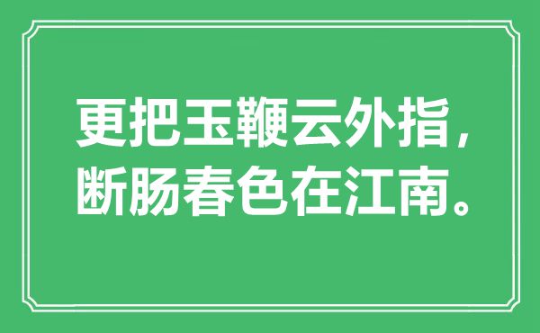 “更把玉鞭云外指，断肠春色在江南”是什么意思,出处是哪里