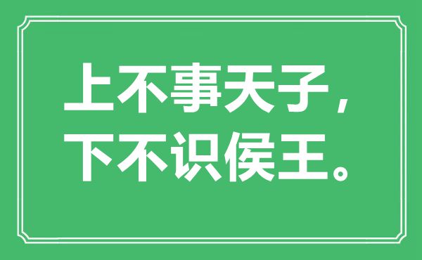 “上不事天子，下不识侯王”是什么意思,出处是哪里