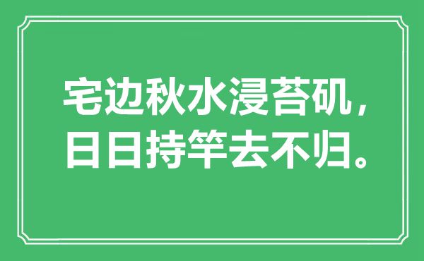 “宅边秋水浸苔矶，日日持竿去不归”是什么意思,出处是哪里