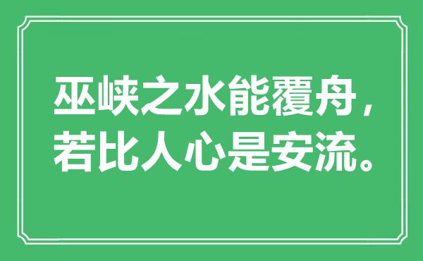 “巫峡之水能覆舟，若比人心是安流。”是什么意思,出处是哪里