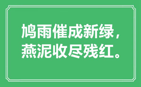 “鸠雨催成新绿，燕泥收尽残红”是什么意思,出处是哪里