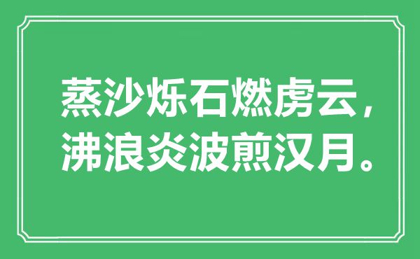 “蒸沙烁石燃虏云，沸浪炎波煎汉月”是什么意思,出处是哪里