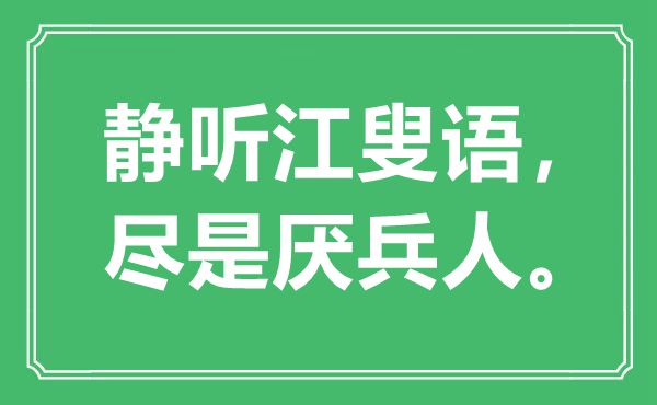 “静听江叟语，尽是厌兵人”是什么意思,出处是哪里