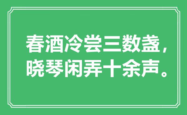 “春酒冷尝三数盏，晓琴闲弄十余声”是什么意思,出处是哪里