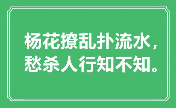 “杨花撩乱扑流水，愁杀人行知不知。”是什么意思,出处是哪里