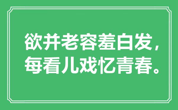 “欲并老容羞白发，每看儿戏忆青春”是什么意思,出处是哪里