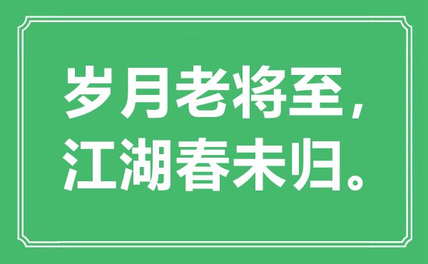 “岁月老将至，江湖春未归”是什么意思,出处是哪里