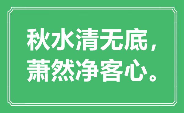 “秋水清无底，萧然净客心。”是什么意思,出处是哪里