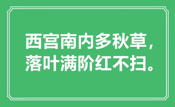 “西宫南内多秋草，落叶满阶红不扫”是什么意思,出处是哪里