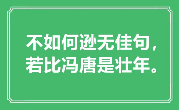 “不如何逊无佳句，若比冯唐是壮年”是什么意思,出处是哪里