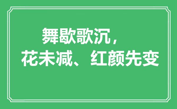 “舞歇歌沉，花未减、红颜先变”是什么意思,出处是哪里