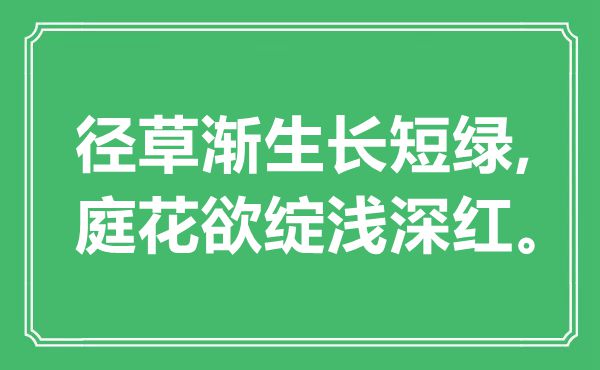 “径草渐生长短绿,庭花欲绽浅深红。”是什么意思,出处是哪里