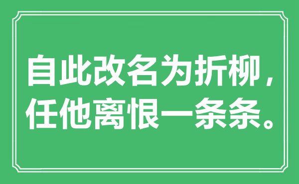 “自此改名为折柳，任他离恨一条条”是什么意思,出处是哪里