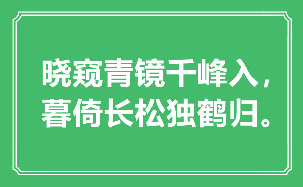 “晓窥青镜千峰入，暮倚长松独鹤归”是什么意思,出处是哪里