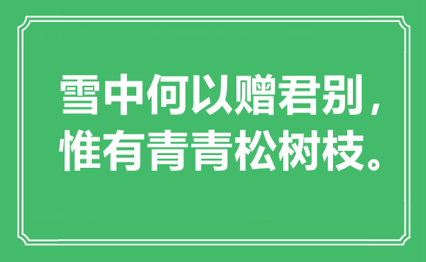 “雪中何以赠君别，惟有青青松树枝”是什么意思,出处是哪里