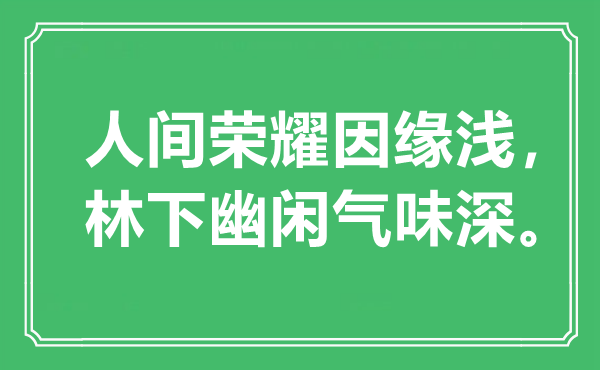 “人间荣耀因缘浅，林下幽闲气味深。”是什么意思,出处是哪里