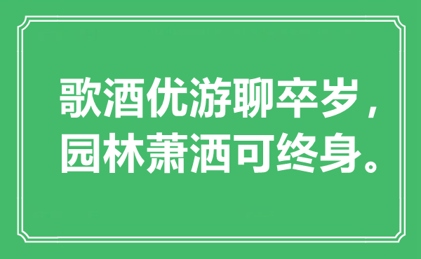 “歌酒优游聊卒岁，园林萧洒可终身”是什么意思,出处是哪里