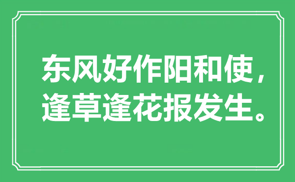 “东风好作阳和使，逢草逢花报发生”是什么意思,出处是哪里