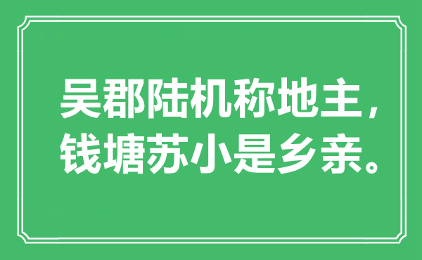 “吴郡陆机称地主，钱塘苏小是乡亲”是什么意思,出处是哪里