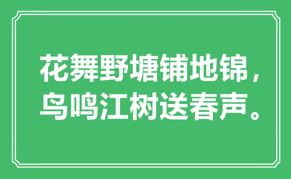 “花舞野塘铺地锦，鸟鸣江树送春声”是什么意思,出处是哪里