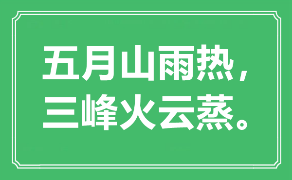 “五月山雨热，三峰火云蒸”是什么意思,出处是哪里