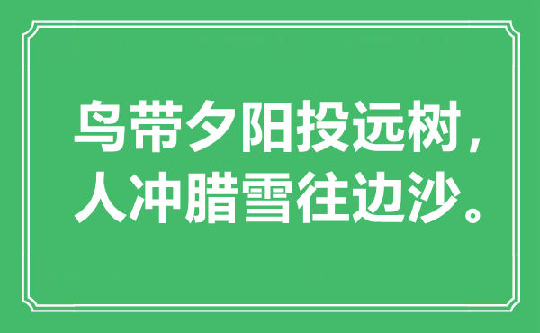 “鸟带夕阳投远树，人冲腊雪往边沙”是什么意思,出处是哪里