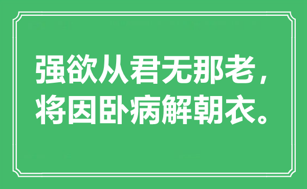 “强欲从君无那老，将因卧病解朝衣”是什么意思,出处是哪里