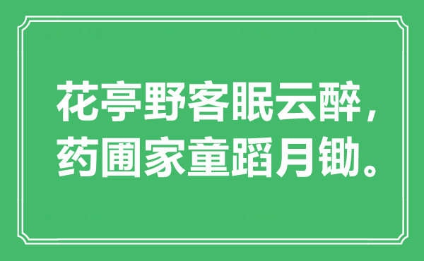 “花亭野客眠云醉，药圃家童蹈月锄”是什么意思,出处是哪里