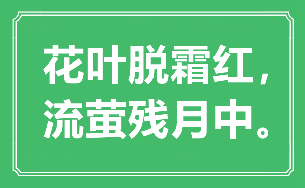 “花叶脱霜红，流萤残月中”是什么意思,出处是哪里