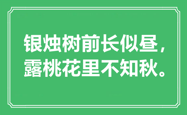 “银烛树前长似昼，露桃花里不知秋”是什么意思,出处是哪里