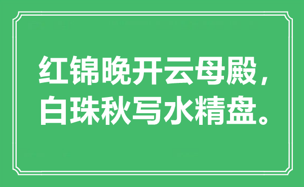 “红锦晚开云母殿，白珠秋写水精盘。”是什么意思,出处是哪里