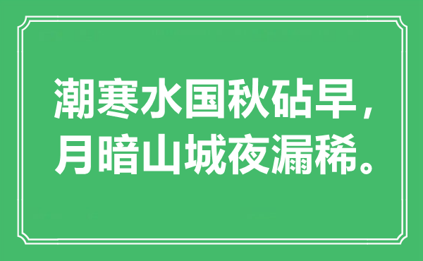 “潮寒水国秋砧早，月暗山城夜漏稀”是什么意思,出处是哪里