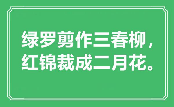 “绿罗剪作三春柳，红锦裁成二月花”是什么意思,出处是哪里