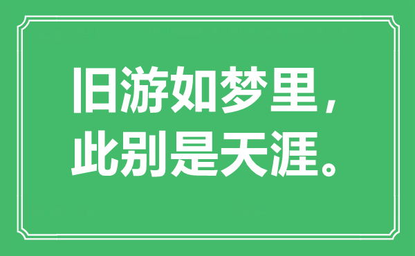 “旧游如梦里，此别是天涯”是什么意思,出处是哪里