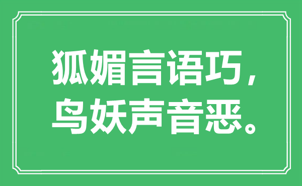 “狐媚言语巧，鸟妖声音恶。”是什么意思,出处是哪里