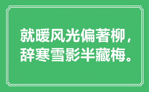 “就暖风光偏著柳，辞寒雪影半藏梅”是什么意思,出处是哪里