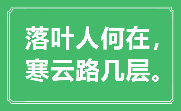 “落叶人何在，寒云路几层”是什么意思,出处是哪里