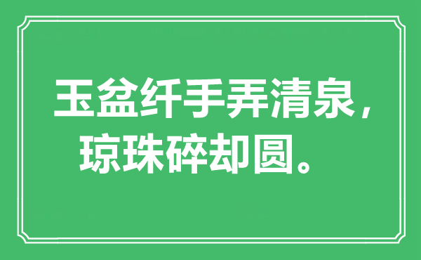 “玉盆纤手弄清泉，琼珠碎却圆”是什么意思,出处是哪里