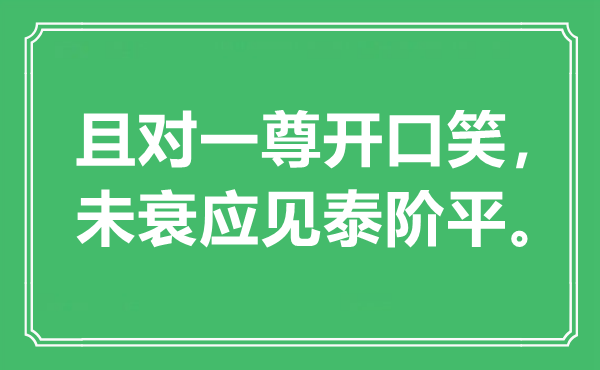 “且对一尊开口笑，未衰应见泰阶平”是什么意思,出处是哪里