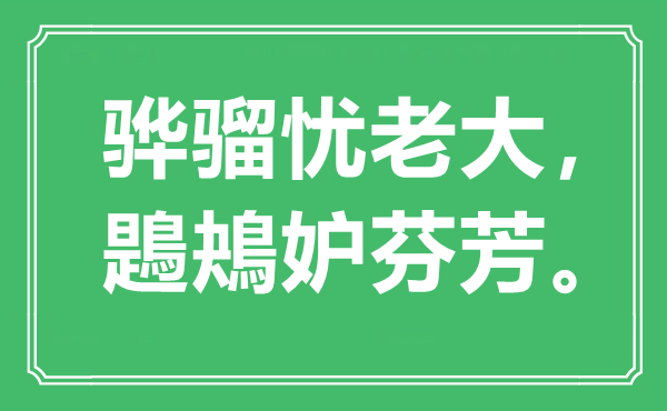 “骅骝忧老大，鶗鴂妒芬芳。”是什么意思,出处是哪里