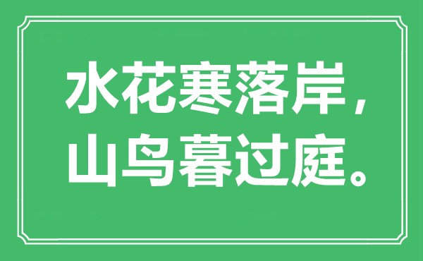 “水花寒落岸，山鸟暮过庭”是什么意思,出处是哪里