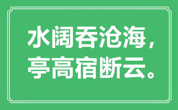 “水阔吞沧海，亭高宿断云”是什么意思,出处是哪里