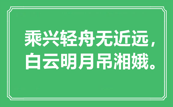 “乘兴轻舟无近远，白云明月吊湘娥”是什么意思,出处是哪里