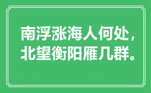 “南浮涨海人何处，北望衡阳雁几群”是什么意思,出处是哪里