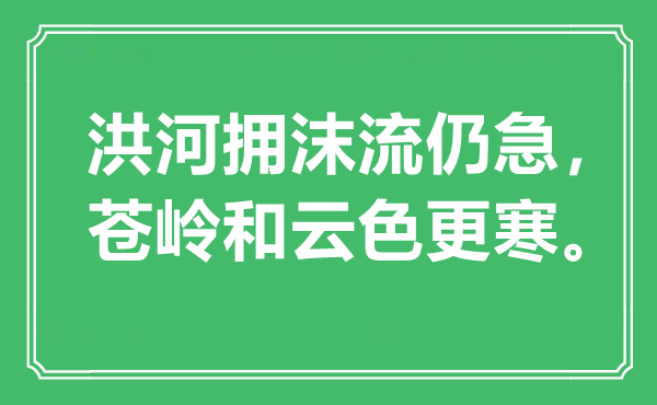 “洪河拥沫流仍急，苍岭和云色更寒。”是什么意思,出处是哪里